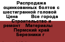 Распродажа оцинкованных болтов с шестигранной головой. › Цена ­ 70 - Все города Строительство и ремонт » Материалы   . Пермский край,Березники г.